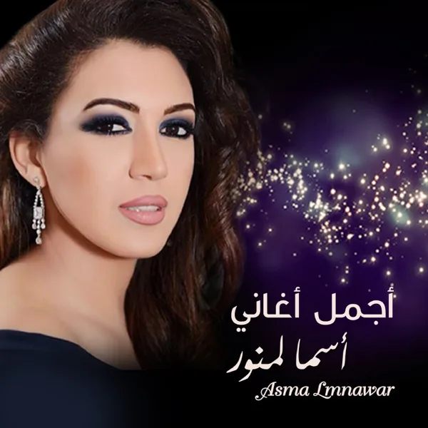 Wana Maak — Asma Lmnawar