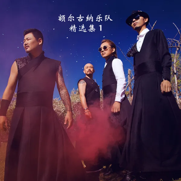 往日时光 — Erguna Band