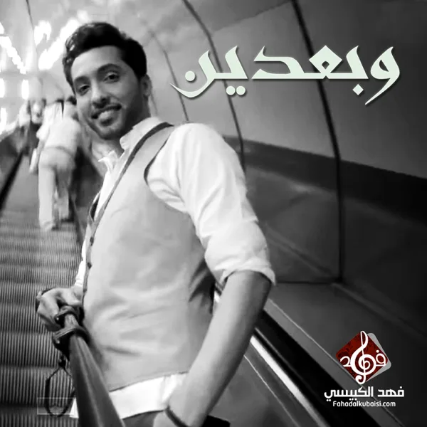 Wbaadeen — Fahad Al Kubaisi