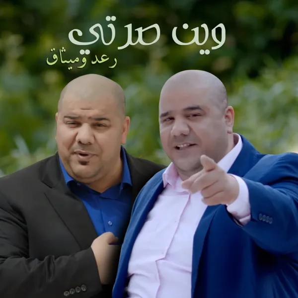 Ween Serti — Raad And Methaq