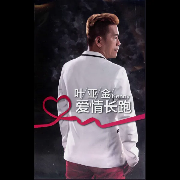 为什么离开我 — Kenny 叶亚金