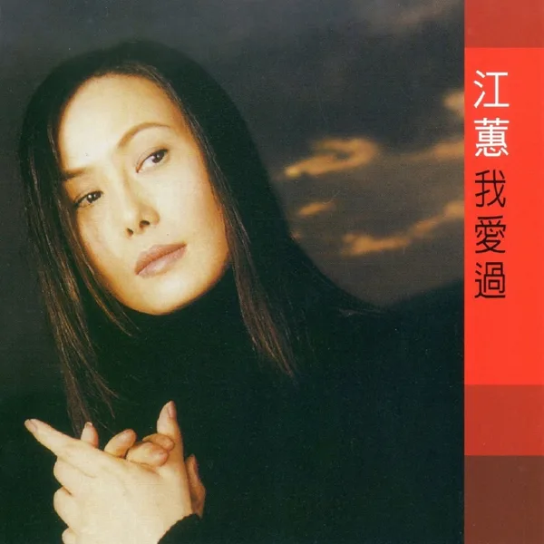 我愛過. — Jody Chiang