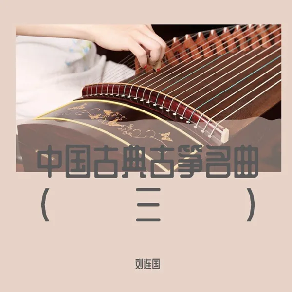 我爱你中国 (小提琴曲) — 刘连国