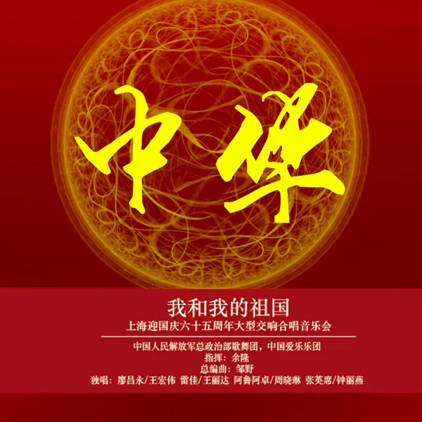 我的祖國 (feat. Chi Liu) — China Philharmonic Orchestra