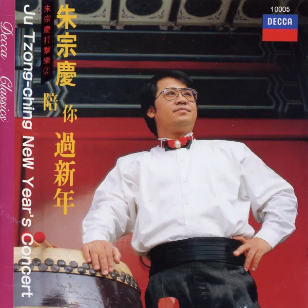 喜氣洋洋 — Ju Percussion Group