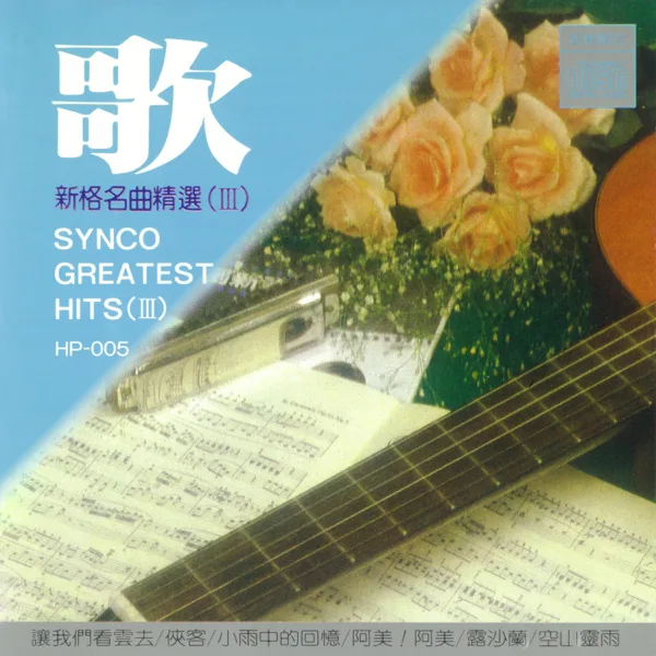 俠客 — Shih Hsiao Jung