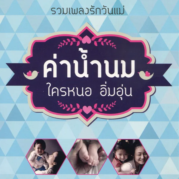 อิ่มอุ่น — Sunaree Ratchasima