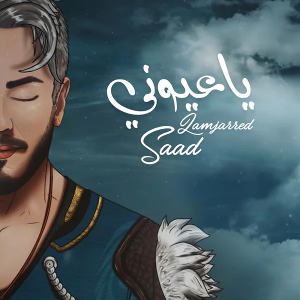 Ya Ayouni — Saad Lamjarred
