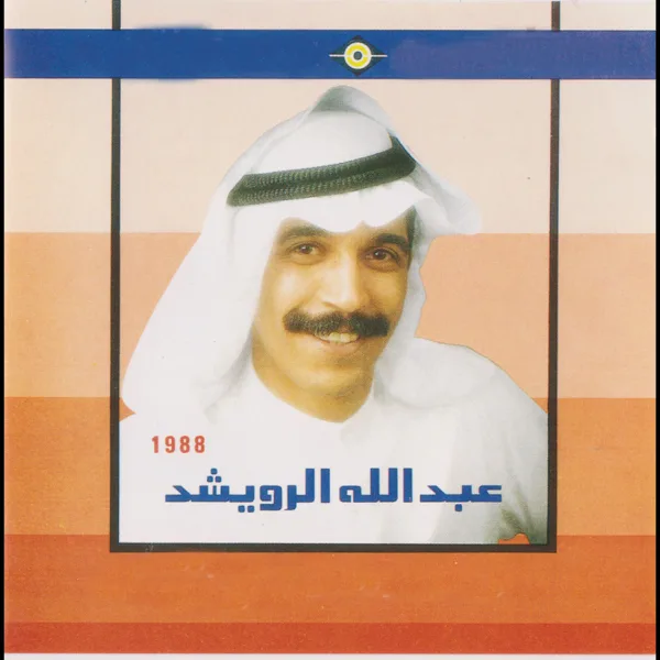 Ya Denya — Abdullah Al Rwaished