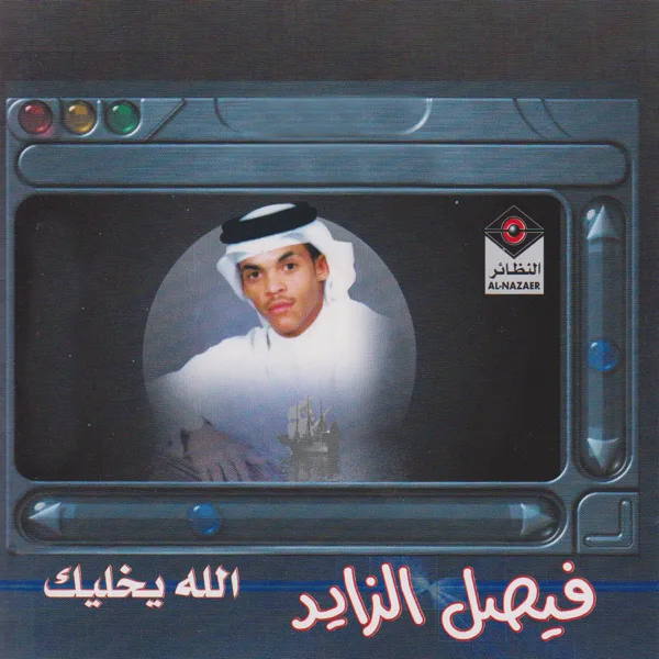 Ya Faisal La Tendam — Faisal El Zayed