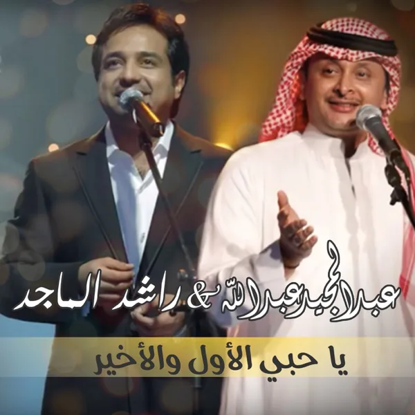 Ya Hoby Alawal Wa Akheer — Abdul Majeed Abdullah & Rashed Al Majid