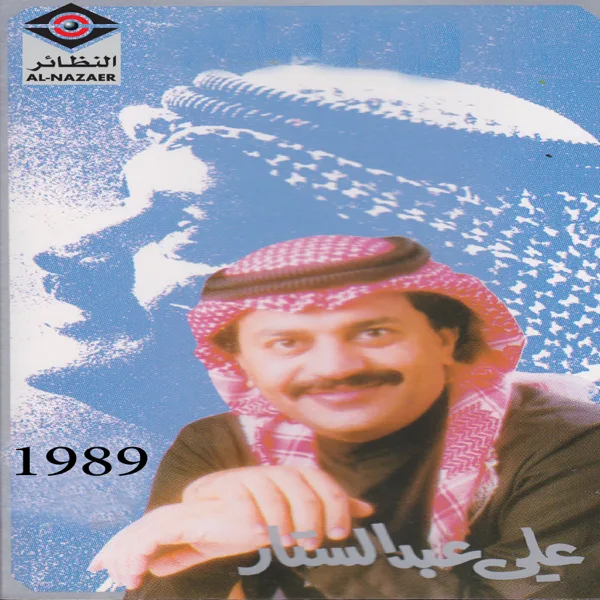 Ya Naas Ahebh — Ali Abdulsatar