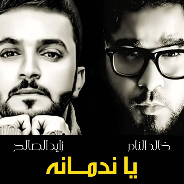 Ya Nadmanah — Khalid Al Nader & Zayed Al Saleh