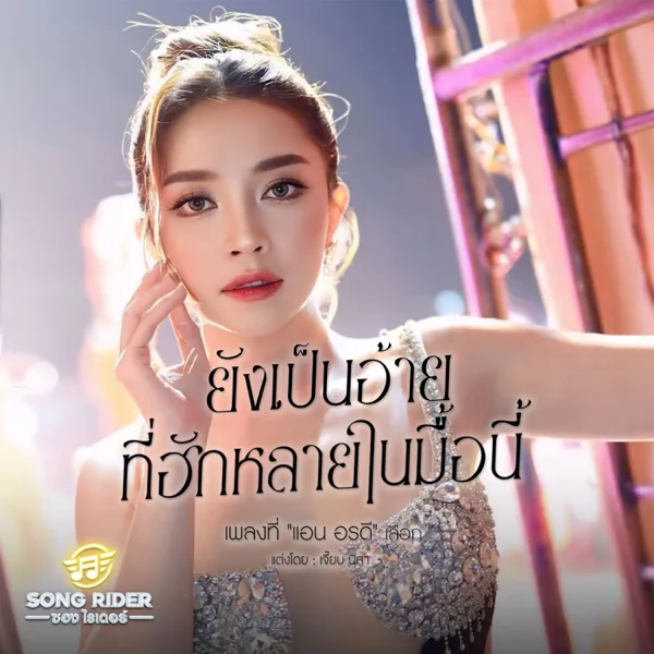 ยังเป็นอ้ายที่ฮักหลายในมื้อนี้ — แอน อรดี