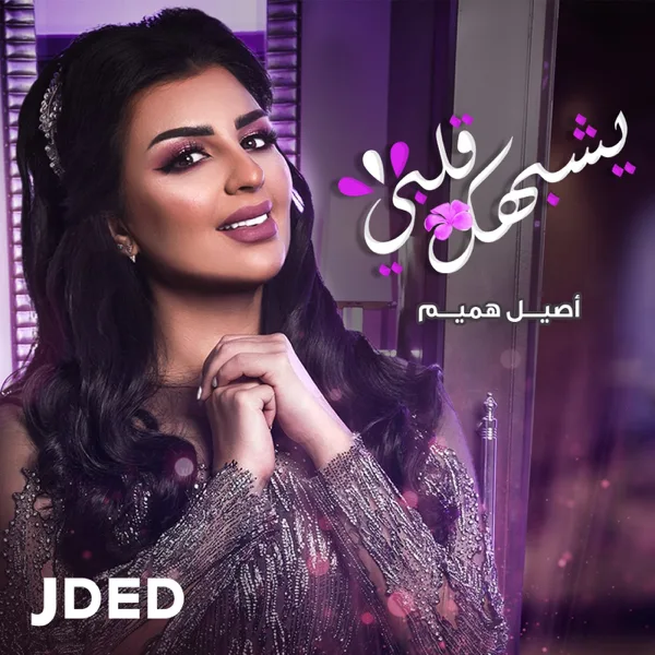 Yeshbahak Galbi — Aseel Hameem