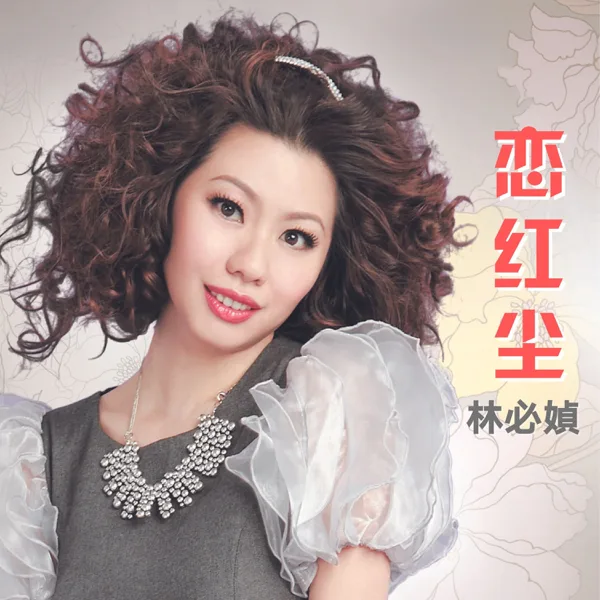在我心里从此永远有个你 — 林必媜
