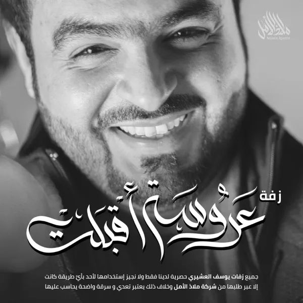 زفة عروسة أقبلت  يوسف العشيري — Mlath Alaml