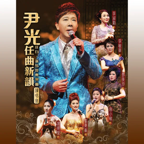 紫釵記之劍合釵緣 (Live) — Jackson Wan & Lee Suk Kan